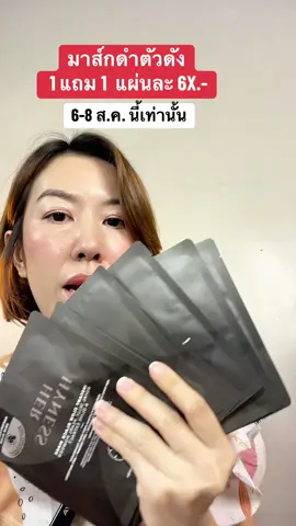 #มาส์กดำ #มาส์กหน้า #herhyness #88ดีลลดเดือด #shopมันวันเงินออก #tiktokป้ายยา #ป้ายยาบิวตี้ #tiktokบิวตี้ 