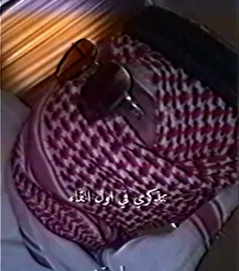 تتذكري في اول لقاء 😔🤝🏻 .