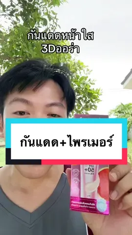 กันแดดหน้าใส #กันแดด #กันแดด3dออร่า #จุฬาเฮิร์บ #กันแดดปรับผิวขาวใส #โปร8เดือน8 