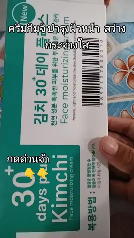 #น้องมีนสินค้าดีมีคุณภาพ #ครีมกิมจิ บำรุงผิวหน้า  สว่างกระจ่างใส