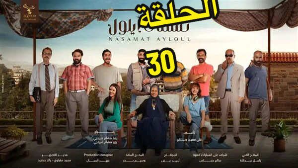 مسلسل نسمات أيلول الحلقة الثلاثون كاملة #نسمات_ايلول #نسمات_أيلول #مسلسلات #سوريا #fyp #اكسبلور #الشعب_الصيني_ماله_حل😂😂 #مالي_خلق_احط_هاشتاقات 