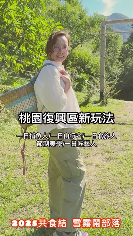 🎯桃園復興區最新玩法🎯 原民風X野趣感，全台獨一無二的體驗行程就在這裡 如果你以為桃園復興區只有山景和空氣清新，那你絕對錯過了最有野趣的「部落深度一日體驗」！ 2025共食結VS雪霧鬧部落的全台獨家玩法，讓你一次成為： 🟤 一日山行者｜🟠 一日捕魚人｜🟡 一日食旅人｜🟢 一日匠藝人 👉 想體驗自己捕魚、自己醃魚再自己帶回家嗎？ 從山泉裡捕撈鱒魚開始，加入部落特製香料，教你現場醃製，封存山中風味。 👉 想走入山林，體驗原民獵人生活？ 上山自製竹杯、學野地生火術，最後在樹林間吃著現烤獵人烤肉，豪邁又痛快。 👉 午餐限定｜部落媽媽的心意料理 來碗用西布橋溪泉水與馬告煮成的家常鍋物，再來一球用