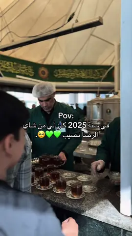 #انيس_النفوس #الامام_الرضا #شاي_الرضا☕ #شاي_خانه💚 