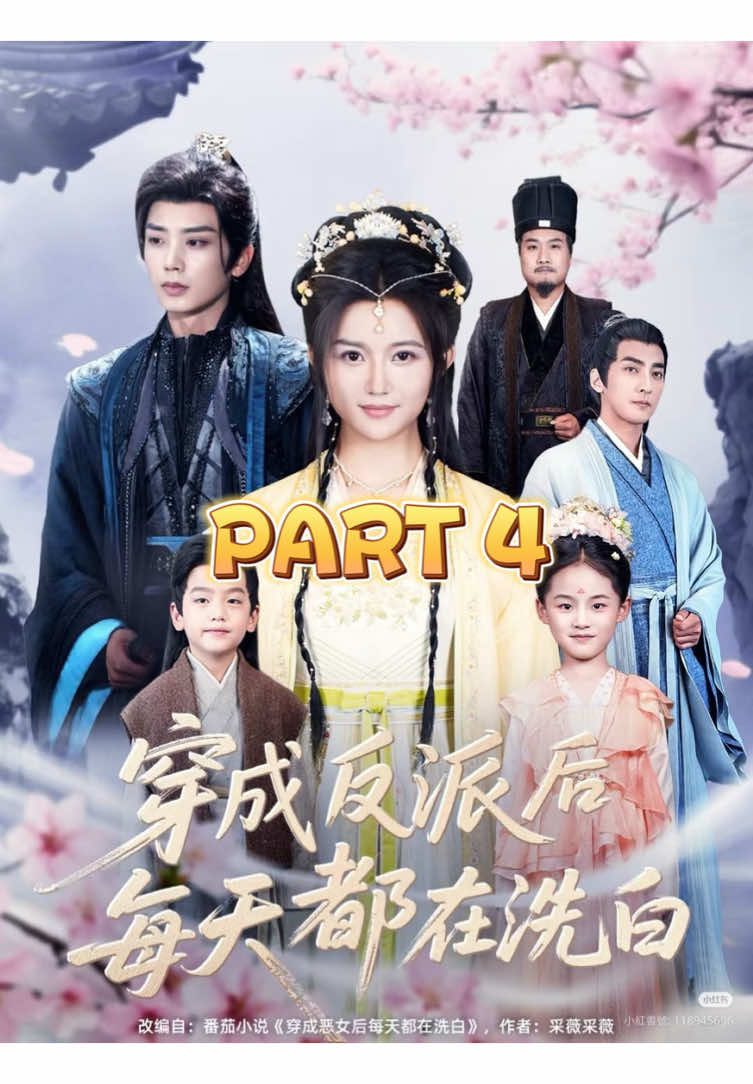 《穿成反派后每天都在洗白》  Villain's Daily Redemption 📣 點讚追蹤黑貓短劇不錯過精彩內容 👉 點首頁連結看全集～追劇不求人！ 唐竹筠穿越成花癡，醒來就是爬床現場，唐竹筠轉身就跑，這床她再也不爬了！開玩笑，她爹是狀元，哥哥是狀元，兒子還是狀元，她可以橫著走，還需要什麽男人？於是唐竹筠開始專心搞事業，救死扶傷，研制菜單，養娃成材，發家致富。改編番茄小說《穿成惡女後每天都在洗白》。 When Tang Zhujun crossed over into a lovelorn girl and woke up in an unwanted romantic predicament, she escaped, determined not to let it occur again. With her family members all top scholars, she asserted her independence, not needing a man. She focused on her career, embraced the responsibilities of healing others, raising a capable child, and building a prosperous future. #因為一個片段看了整部劇 #ShortDrama #MiniSeries #TikTokDrama #DramaRecommendation  (Strong Female Lead)        
