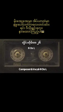 မိုးအေးအေးမှာ အိပ်ယာထဲမှာ နဖူးပေါ်လက်ကလေးတင်ထားရင်း ဒီသီချင်းလေး နားထောင်ကြည့်ပါ📻 လှိုင်းတိုမီတာ၂၆-N Oo L #NOoL #thevoicemyanmar #fyp #myanmartiktok🇲🇲🇲🇲 #myanmarsong 