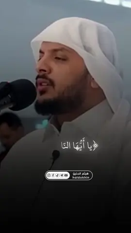 يا ايها الناس اذكروا نعمه الله #القرانالكريم #هيثم_الدخين #تلاوات_خاشعة_هثيم_الدخين  #foryou#foryoupage