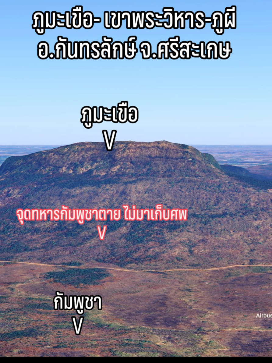 ภูมะเขือ เขาพระวิหาร ภูผี จุดพิพาทปะทะชายแดนไทย กัมพูชา #cambodia🇰🇭 #ชายแดนไทยกัมพูชา #cambodia #thailand🇹🇭 #thai #ชายแดนไทย #กัมพูชา 