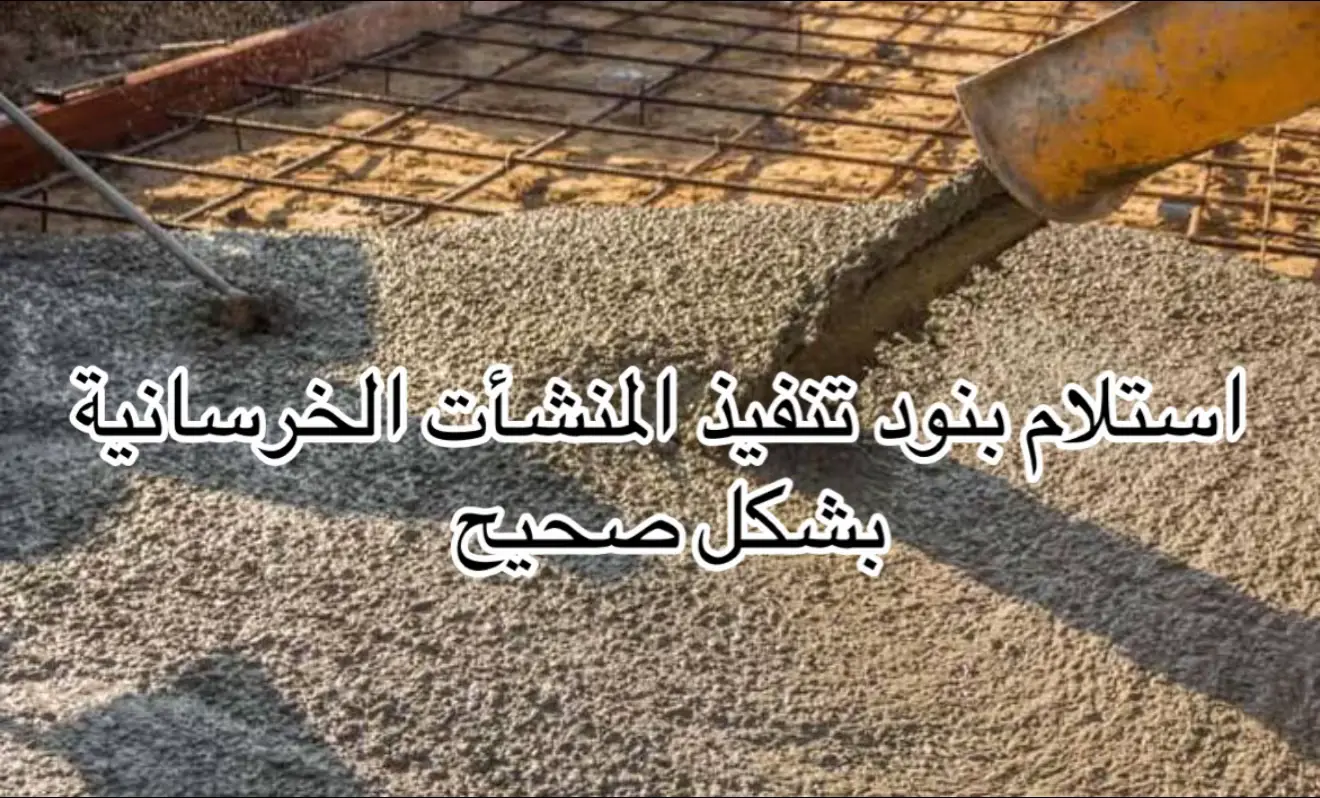 #تنفيذ #هندسه #مدني #خرسانه #اكسبلور 