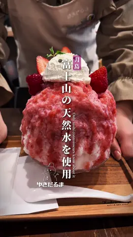 富士山の天然水を使ったかき氷！ 月島といえばもんじゃの街ですが暑さが厳しくなってきたので『ゆきだるま』へ かき氷好きの知人から「ここの氷は別格だ」と聞いていて、どんなものかと期待を膨らませながら、いざ入店！ 今回注文したのは「生いちごゆきだるま」 ゆきだるまのかき氷は富士山天然氷「極」を使用したプレミアムなかき氷。 富士山の美味しい天然地下水と自然の力を利用し時間を掛けてゆっくり凍らせた氷は、製氷機で急激に凍らせた多結晶の硬い氷とは違い不純物を含有せず柔らかく溶けにくい単結晶の天然氷へ。 特注した刃で削るためふわふわで頭が痛くなりづらく寒くなりづらいのが特徴の唯一無二のかき氷。 ふわふわの氷が雪のように盛られ、真っ赤ないちごシロップがたっぷりとかかっていてスプーンを入れると驚くほど軽く、口に入れた瞬間に氷がすっと消えていく感覚が心地よい。 シロップは果実感たっぷりで甘さと酸味のバランスが絶妙！ 加えて、中に隠れた練乳のコクが全体を優しくまとめてくれます。 かき氷一杯でここまで満足感を得られるとは思っていなかったですが、ゆきだるまのかき氷はもはやスイーツの域を超えてのでは！？ 月島に来たら、もんじゃを食べるの前後にぜひ立ち寄りたいお店です。 【頼んだメニュー】 ・生いちごゆきだるま ¥2,750 ━━━━━━━━━━━━━━━━━━ ［店名］ゆきだるま ［場所］東京 月島 ☑︎営業時間：月〜金 　　　　　　12:00 - 20:00 L.O. 19:30 　　　　　　土、日、祝日 　　　　　　11:00 - 20:00 L.O. 19:30 ☑︎定休日 : 不定休 ☑︎予約 : 不可 ☑︎アクセス : 月島駅徒歩3分 ☑︎ジャンル : かき氷 ☑︎予算 : 1,000円〜2,000円 ☑︎食べログ : ★3.14 ━━━━━━━━━━━━━━━━━━ #かき氷#東京グルメ #japanesefood #shavedice 