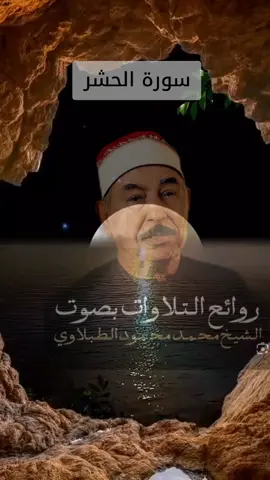 #creatorsearchinsights #قران_كريم #الطبلاوي #سورة_الحشر @آيات 🤲 _الحشر