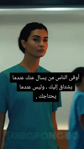 أوفى الناس.  من يسأل عنك عندما يشتاق إليك ، وليس عندما يحتاجك 