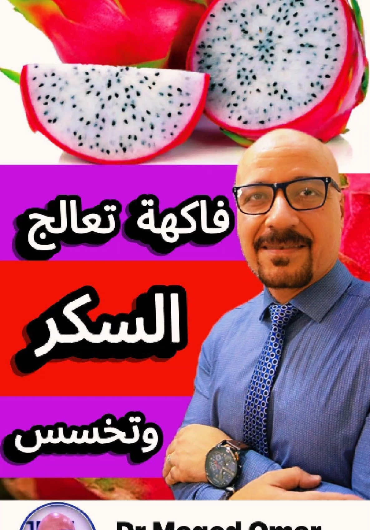 فاكهة غريبة اسمها فاكهة التنين أو “البيتايا”… لكن الغرابة مش بس في شكلها، الغرابة في فوائدها! 🍉 بتساعد على ضبط سكر الدم 💪 تقلل الوزن وتحسن الهضم 🩺 مفيدة للقلب والمناعة وشكلها؟ كأنها جايه من عالم تاني! #ف#فاكهة_التنينا#السكرت#تخسيسs#shortsم#معلومة_صحيةد#دايتع#علاج_طبيعيت#تنين_الغذاءف#فاكهة_نادرةا#الفاكهة_العجيبةم#مفيدم#مناعةيوتيوب_شورت #explorer #explorar #explorepage✨ #y#yyou #youtube #yosoycreador 