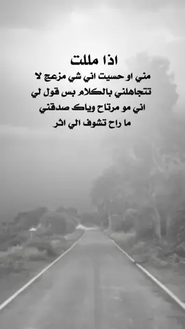 اذا مللت مني او حسيت اني شي مزعج لا تتجاهلني بالكلام بس قول لي اني مو مرتاح وياك صدقني ما راح تشوف الي اثر#خواطر_من_القلب #كلمات_تلامس_القلب #اكسبلورexplor #اكسبلور_اعادة_نشر 