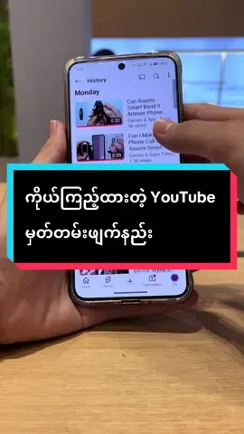 ကိုယ်ကြည့်ထားတဲ့ YouTube မှတ်တမ်းဖျက်နည်း #fyp #trending #vivoshowroommyanmar #vivomyanmar #vivoဖုန်းအကြောင်း 