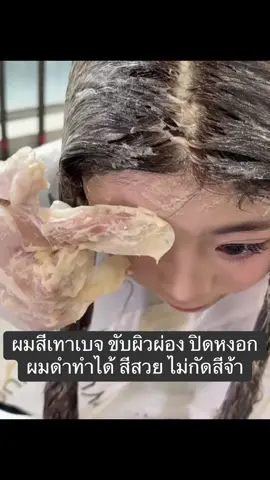 #รีวิวบิวตี้ #ย้อมผมเอง #ย้อมผมไม่กัดสี #ย้อมผม #ย้อมผมสีน้ําตาลเบจ 