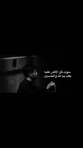 ماخاب من تمسك بكم ألجئ اليكم ياسيدي ومولاي ابا عبدالله الحُسين 💔#تصميمي #سيد_سلام_الحسيني #محرم_1447_ويبقى_الحسين #كربلاءالمقدسه_الامام_الحسين #الشعب_الصيني_ماله_حل😂😂 