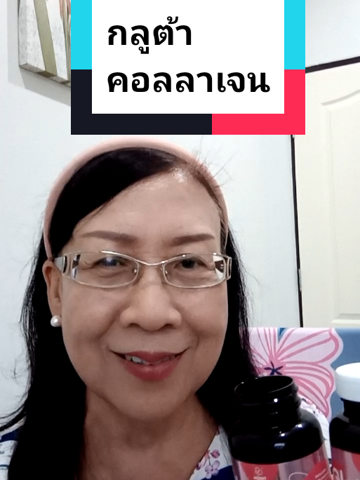 กลูต้าหน้าใส​ ผิวขาว​ เต่งตึง#รีวิวอาหารเสริม #brightskin #กลูต้าคอลลาเจน #ผิวขาว #เต่งตึง #หน้าเด็ก #คุณย่าสวยตลอด 