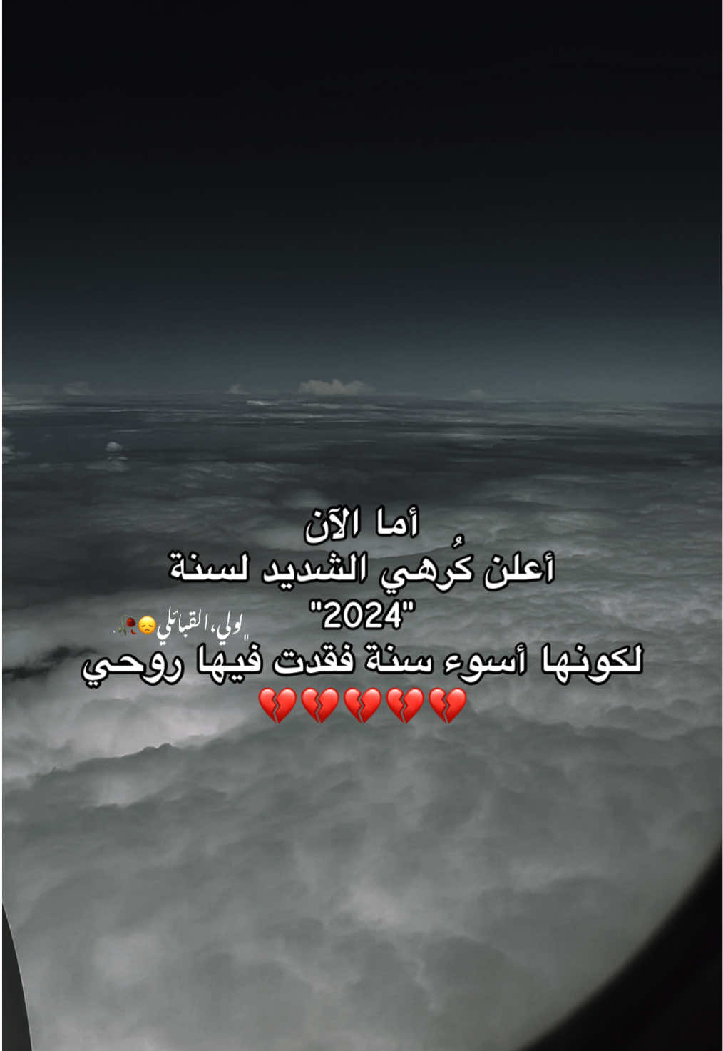 2024أسوأ سنة مرّت عليّ، السنة اللي خذت فيها الحياة قطعة من روحي، وفقدت فيها أختي💔 عامٌ أسدل ستاره على أجمل أيامي، وانتزع أختي من حضني، وتركني أعيش في صمت الفقد ووجع الذكرى💔💔💔💔💔💔#فقيدتي #اختي #درنة_طرابلس_بنغازي_البيضاء_المرج_طبرق 