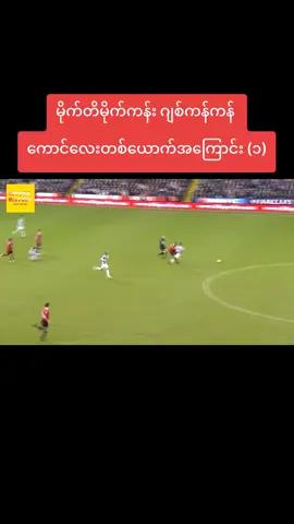 #ဝိန်းရွန်းနီ #documentary #red #club #manchesterunited #england #PremierLeague #champion #foryou #capcut #foryoupage #myanmartiktok🇲🇲🇲🇲 #fyp 