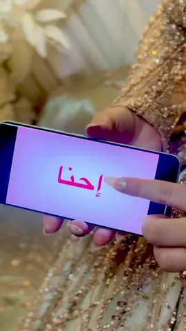 أهل العروس 👰🏻‍♀️❤️‍🔥 #أهل_العريس #ترند #اكسبلورexplore #زفاف #زواج #أهل_العروس #عروس 
