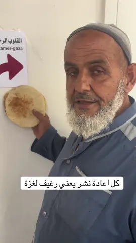 شدوا يا احبابنا ، كل مشاركة للفيديو واعادة نشر يعني رغيف خبز للمجوعين في #غزة . كم مشاركة واعادة نشر للفيديو هذا 