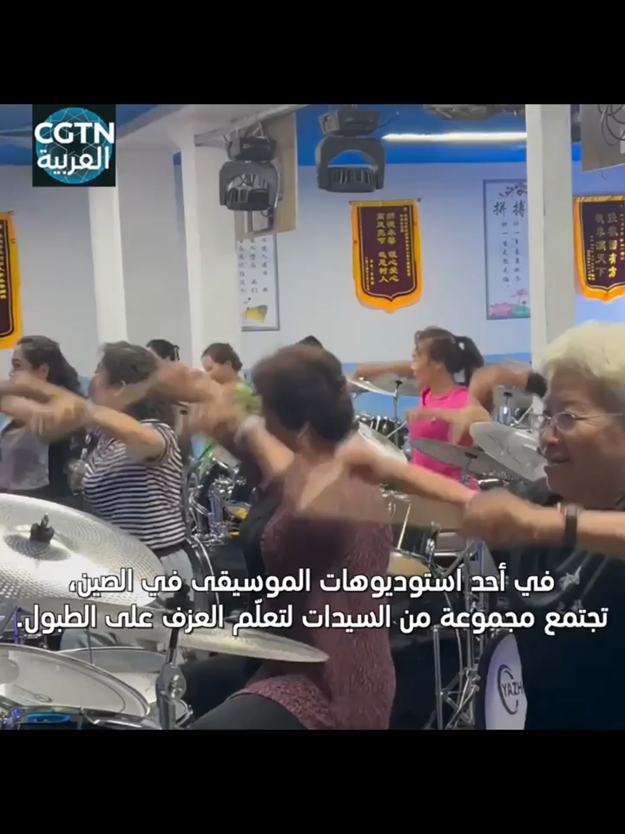 في أحد استوديوهات الموسيقى في الصين، تجتمع مجموعة من السيدات لتعلّم العزف على الطبول. وتراوح أعمارهنّ بين الأربعين وحتى الثالثة والثمانين عاما، ووجوههنّ تفيض ثقة وسعادة. هذا الشغف والحيوية يجسدان جانبا من حياة السعادة التي ينعم بها الناس العاديون في الصين.