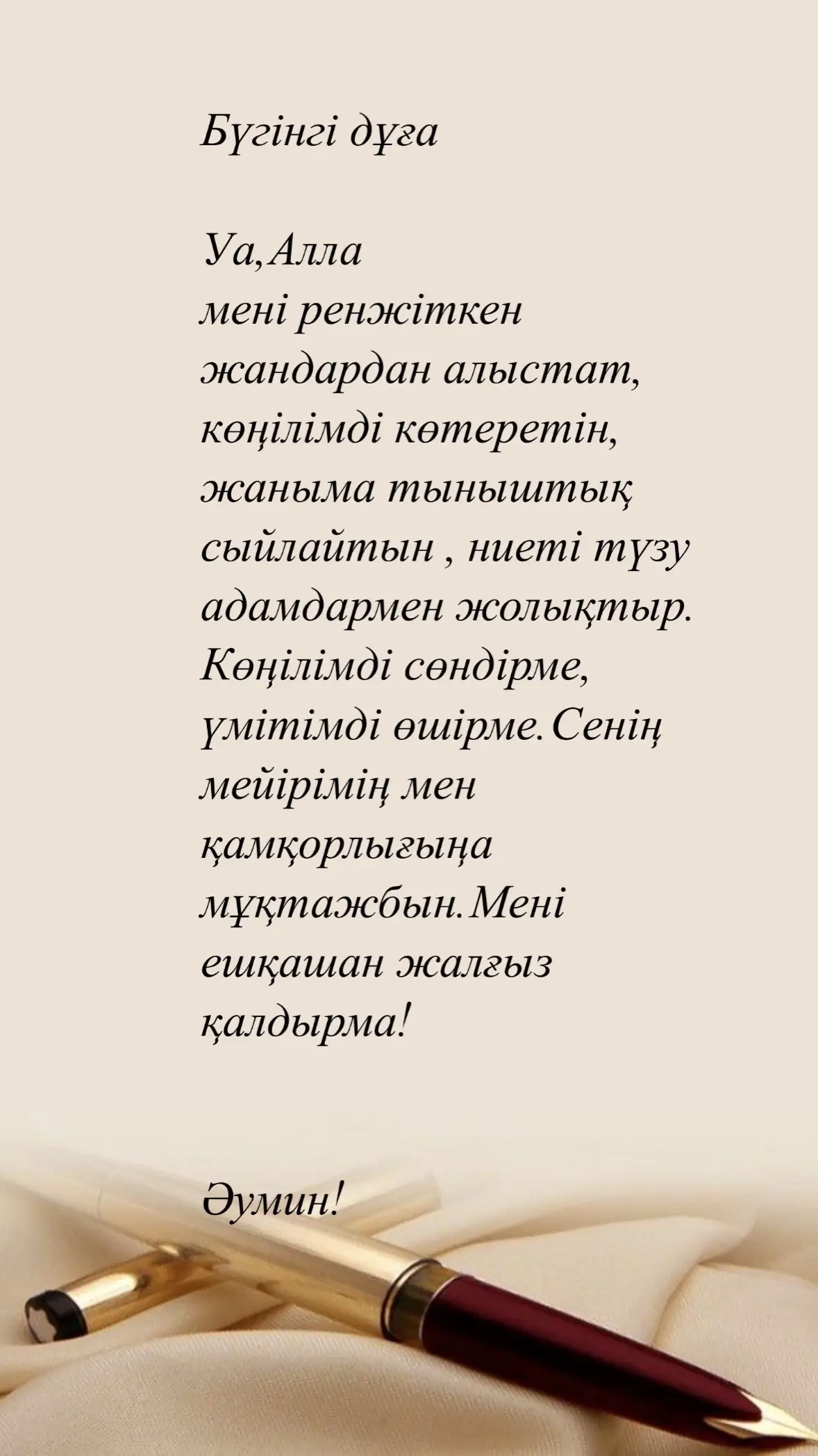 #сөзқұдіреті #жақсысөз #аллағашүкір #дұға #дұғамұсылманныңқорғаны #қазақшаконтент #жүректыныштығы 