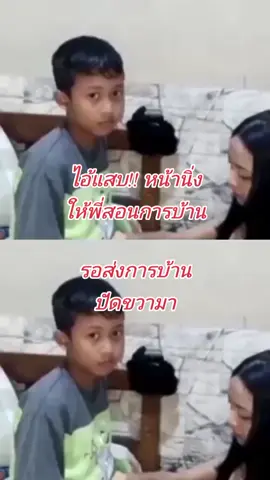 ไอ้แสบหน้านิ่ง#น้องชาย #พี่สาว #ไอ้แสบ 