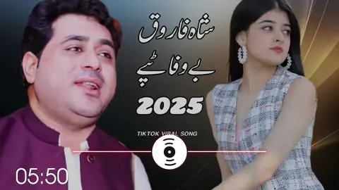 #Shah farooq song Pashto New Songs Shah Faroog tapay Shah Faroog Urdu Pashto Song 2025 #Shah Farooq new songs 2025 #pashto new songs 2025 #Shah faroog sad Taapay #new pashto songs 2025 farooq new tiktok viral song 2025  tiktok best video shah faroog Tok viral video Shah farooq sad songs 2025   farooq top Songs Shah farooq best tappay Capcut