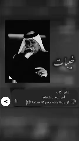 #رعدالناصري #خــيبات🎶 #مواويل_عراقية_حزينه #اغاني_عراقيه #الطرب_الاصيل #اغاني_حزينه #سوريا_تركيا_العراق_السعودية_الكويت_عمان 