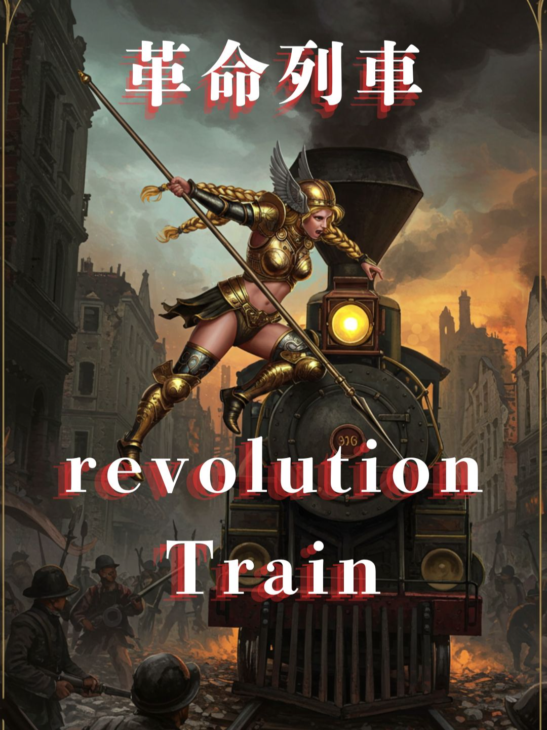 revolution Train  ##hardrock #metal #guitar #ハードロック #rock