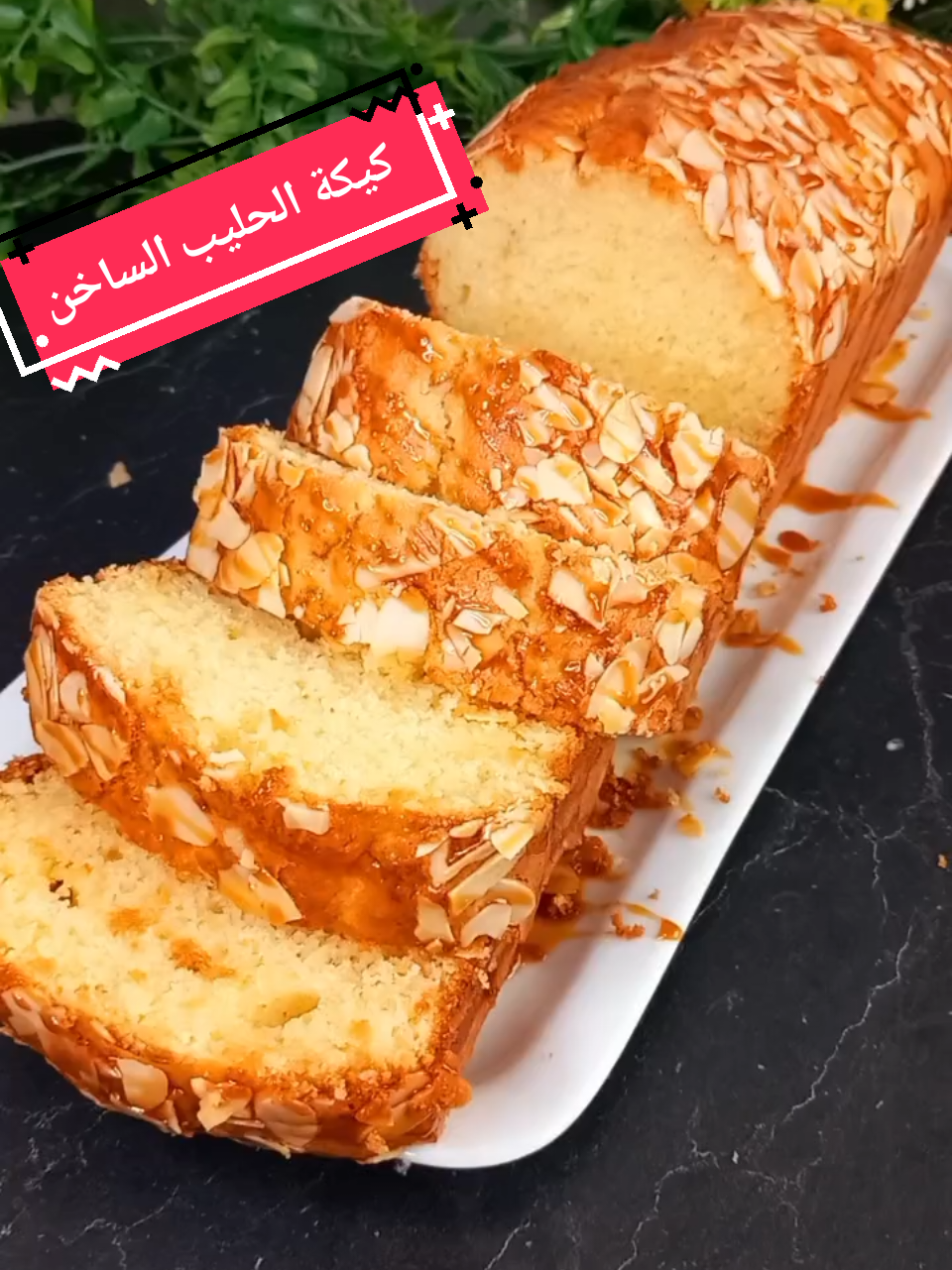 كيكة الحليب الساخن #الصين_ماله_حل #reels__tiktok #كيكة #اسبانيا🇪🇸_ايطاليا🇮🇹_البرتغال🇵🇹 #وصفاتي 