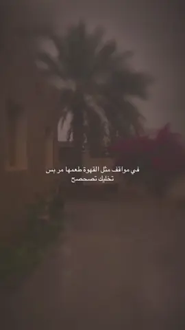 في مواقف مثل القهوة طعمها مر بس تخليك تصحصح