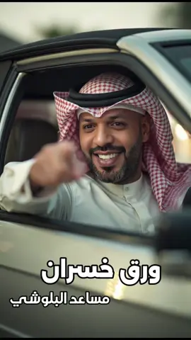 عجين ايدي واعرفك زين لا تفكر بقول مسكين توكل لا تجينا الحين ترا بتسمع كلام يجرح انا اذكر يوم كنا بعاد ترجيتك وجرحي زاد لكن كل شي ما فاد تبيني اليوم انا ما اصلح غناء: مساعد البلوشي @Musaedalbelushi  #كاسيت_الكويت #كاسيت #غناوي #الشعب_الصيني_ماله_حل😂😂 