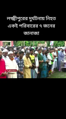 লক্ষ্মীপুরের দুর্ঘটনায় নিহত একই পরিবারের ৭ জনের জানাজা #laxmipur #Feni #bangladesh🇧🇩 #foryou #2025 
