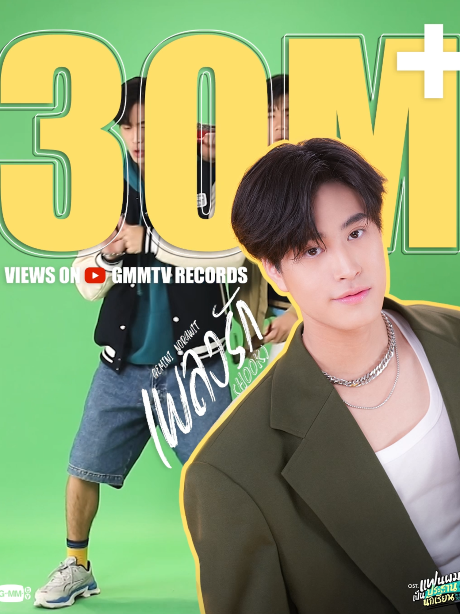 Thank you for 30,000,000+ views on YouTube🎉  เพลงรัก (Hook) Ost.แฟนผมเป็นประธานนักเรียน My School President - Gemini Norawit Official MV : https://youtu.be/lj3bhv2FGDc  #เพลงรักMV30M #เพลงรักMV #MySchoolPresident #GMMTV