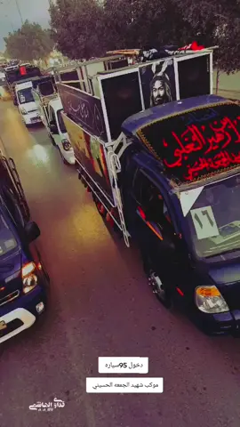 #موكب_شهيد_الجمعه_الحسيني_سوك_الشيوخ #الناصريه #بصره_بغداد_ميسان_ذي_قار_كل_ #اعاده_نشر🔁 #هاشكات_تيك_توك_العرب #شعب_الصيني_ماله_حل😂😂 