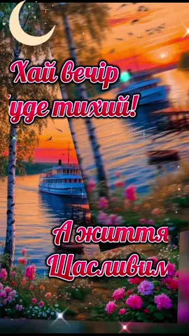 #доброговечора⚜️🌟⚜️🌟⚜️🌟🌠🌠🌠🌠🌠🌠🌠 #мирноговідпочинку🕊️🔷🕊️🔷 #мирутащастя🤗❤️ #мируукраїні🙏🏻🇺🇦 