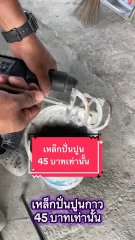 เหล็กปั่นปูนกาว เหล็กปั่นปูนกาว #เป็นช่างไม่ได้ตั้งใจ #ใช่จริงรีวิวจริง 