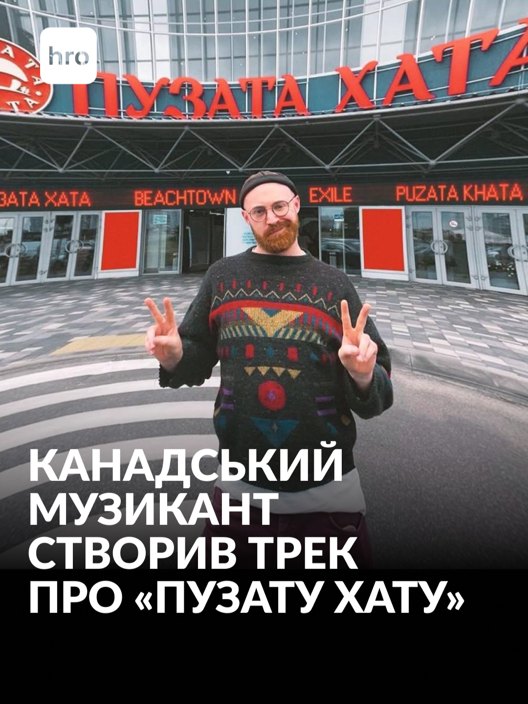 Канадський виконавець @beachtown.exile присвятив пісню українській мережі ресторанів «Пузата Хата». Музикант вивчає українську, дає благодійні концерти та займається волонтерством. Про його любов до України — у нашому відео #україна #музика #канадець #підтримкаукраїни
