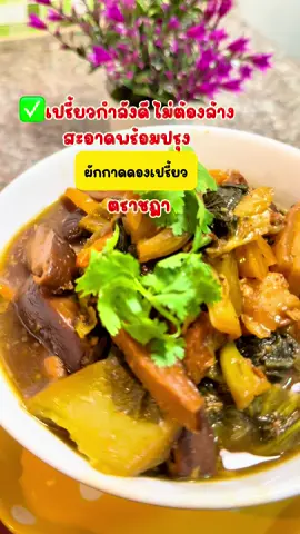 ผักกาดดองเปรี้ยว ตราชฎา ผักนุ่ม ไม่แข็ง ไม่กระด้าง สีเหลืองสวยธรรมชาติจากขมิ้น ไม่ต้องล้างเลย สะอาดพร้อมปรุง รสเปรี้ยวกำลังดี อร่อยกลมกล่อมค่ะ #TikTokShopครีเอเตอร์  #กินกับTikTok #อร่อยบอกต่อ ##เมนูง่ายๆ #กับข้าว #ผักกาดดองเปรี้ยว #ผักกาดดองตราชฎา #บ้านแม่บุ๋ม 