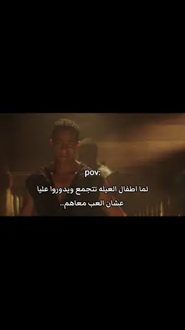 لما اطفال العيله تتجمع ويدوروا عليا عشان العب معاهم..😂😂😂😂😂#foryou #foryoupage #الشعب_الصيني_ماله_حل😂😂 #😂 #😂😂😂 #ميمز #عبارات #اقتباسات #اكسبلور #مشاهير_تيك_توك #مشاهدات #viral #viralvideo #f #fyp #ضحك #محمد_رمضان_نمبر_وان #انا_بين_جمهورى_ملك #انا #فاندام #اطفال #عيله #fypシ゚ #fyppppppppppppppppppppppp 
