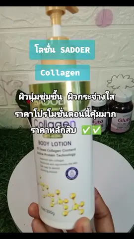 #ผิวขาว #ผิวนุ่มชุ่มชื้น #ผิวกระจ่างใส #โลชั่น #โลชั่นผิวขาว #โลชั่นคอลาเจน #โลชั่นทาผิว @ร้านน้ำ💚🌴 @ร้านน้ำ💚🌴 @ร้านน้ำ💚🌴 