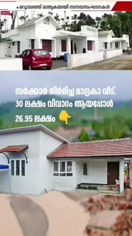 സർക്കാർ ഇങ്ങനെ വീട് പണി തുടങ്ങിയാൽ.. 🤔 വേലി തന്നെ വിളവ് തിന്നുന്ന കാഴ്ച 😔 #tiktokkerala #everyone #highlight #tiktokmalyali 