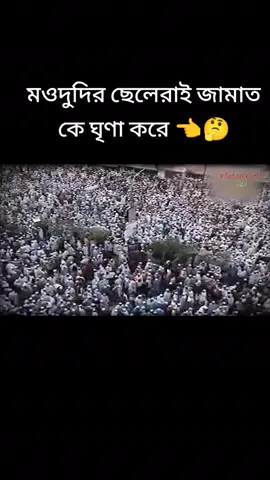 #jamiat_ulama_islam__zandabad #foryou #জামাতি_ইসলাম_জিন্দাবাদ #foryoupage #1millionaudition #জামাত_শিবির_সংগঠন #7upthinkfresh #90s #জামাত #জামাতি_ইসলাম_জিন্দাবাদ #জামাত_শিবির_সংগঠন #শিবির_করতে_কলিজা_লাগে #মওদুদি #বাংলাদেশি_ভাইরাল_টিকটক_ #পাকিস্তান🇵🇰 #জামাত_শিবির_সংগঠন #allbangladesh🇧🇩tiktok #lluvia #All #7upthinkfresh #6 #4u #500k #90s #0324mytest #2023 #500k @JUMUNA TV @SpOrTs_LoVoUr🏏 @বাংলাদেশ ক্রিকেট বোর্ড বিসিবি @বাংলাদেশ জামায়াতে ইসলামি @🫆𝐇𝐎𝐒𝐒𝐀𝐈𝐍 𝐄𝐃𝐈𝐓🦋 @আরিফ বিন হাবিব অফিসিয়াল @jamat islam @Jamat-E-IsIami-Pakistan🇸🇱✌️ @Jamat e Islami🇸🇱 @All Jamat 