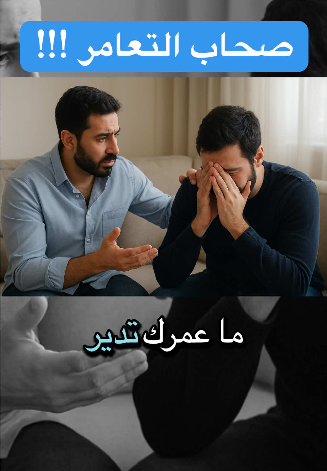 صحاب التعامر !!!