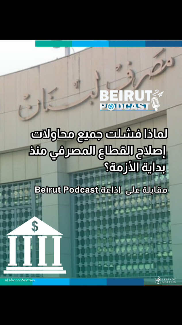 لماذا فشلت جميع محاولات إصلاح القطاع المصرفي منذ بداية الأزمة؟ هل يمكن إصلاح القطاع المصرفي اللبناني في ظل السياسات النقدية الحالية؟ ما هي الأسباب الأساسية وراء انهيار سعر صرف الليرة اللبنانية وعلاقتها بدور البنك المركزي؟ كيف يمكن ضبط الكتلة النقدية والنفقات الحكومية لتحقيق استقرار اقتصادي مستدام؟ For more in-depth analysis and articles, visit our website: Lebanese Institute for Market Studies Website www.limslb.com #Lebanon #EconomicFreedom #PolicyReforms #Investment #Entrepreneurship #LebaneseInstituteForMarketStudies #limslb #viral #money #foryou #foryoupage #likes #follow #bank #economy #lebanon #crisis #leb #bank #dollar