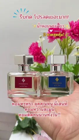 #รีบกดก่อนหมดโปรจ้า #น้ําหอม #น้ําหอมพรมายา #พรมายาหอมมาก #พรมายาน้ําหอมตัวดัง #พรมายา 