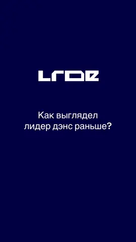 как выглядел лидер дэнс раньше?  #раньше #сейчас #танцы #дикийогурец 