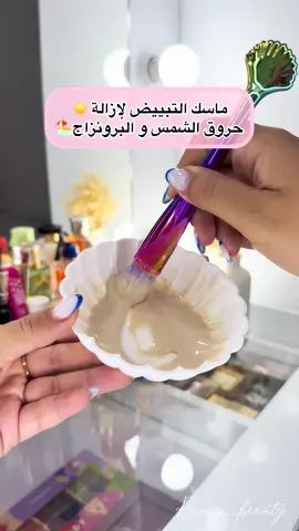 ماسك لازالة حروق الشمس و البرونزاج 🌞☀️🏖️ واقي شمس @Lisas_Laboratoires ✅ Insta:roumy__beauty🌸 #fypシ゚ #fypp #الشعب_الصيني_ماله_حل😂😂 #ماسكات #ماسكات_طبيعية #اكسبلور #explore 